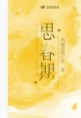 思春期综合症