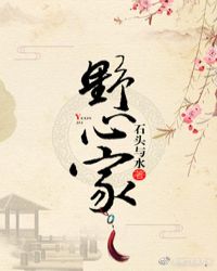 粉色野心家在线