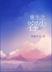 重生之容少番外