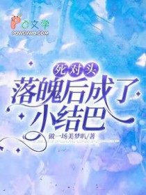 死对头忽然变小了